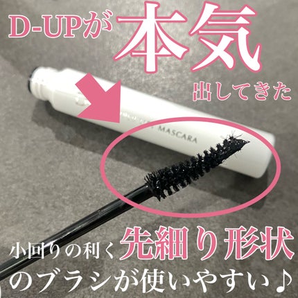 ハイパーリフトマスカラ/D-UP/マスカラを使ったクチコミ(1枚目)
