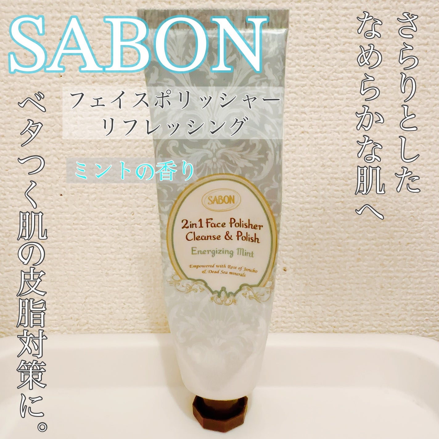 フェイスポリッシャー リフレッシング(ミント)/SABON/スクラブ・ゴマージュを使ったクチコミ(1枚目)