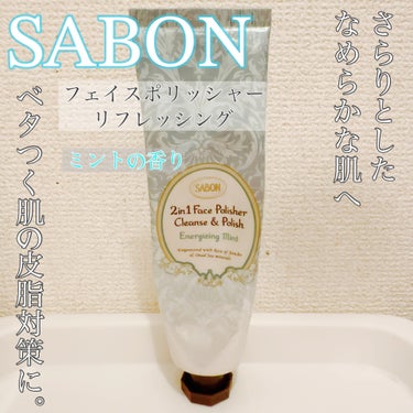 フェイスポリッシャー リフレッシング（ミント）/SABON/スクラブ・ゴマージュを使ったクチコミ（1枚目）