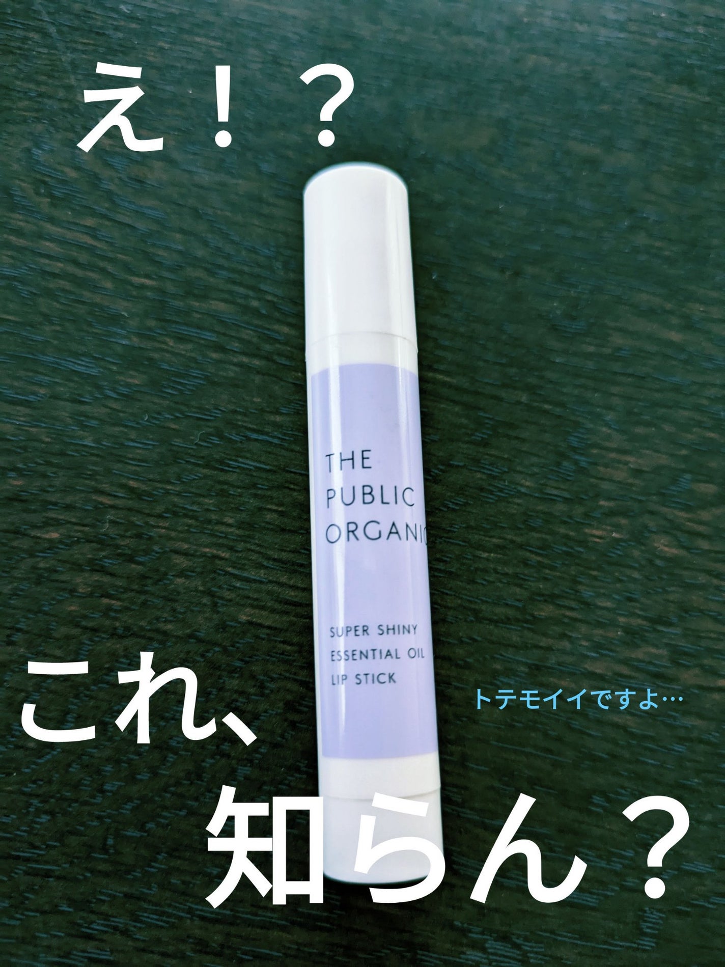 スーパーシャイニー リップスティック/THE PUBLIC ORGANIC/リップクリームを使ったクチコミ(1枚目)