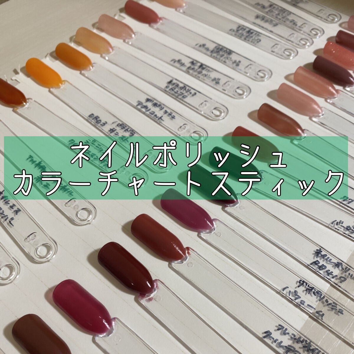 inoha*投稿ある方フォロバ♡ on LIPS 「✿ネイルポリッシュカラーチャートスティック✿✿購入memo✿☒..」(1枚目)