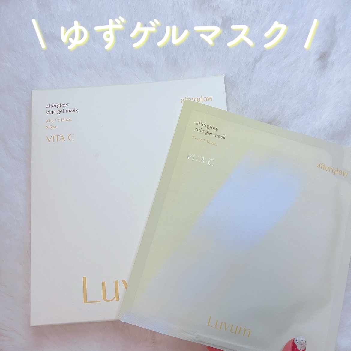 ラビューム アフターグロウ ゆずゲルマスク/Luvum/シートマスク・パックを使ったクチコミ（1枚目）