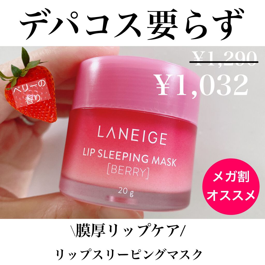 リップスリーピングマスク/LANEIGE/リップバームを使ったクチコミ（1枚目）