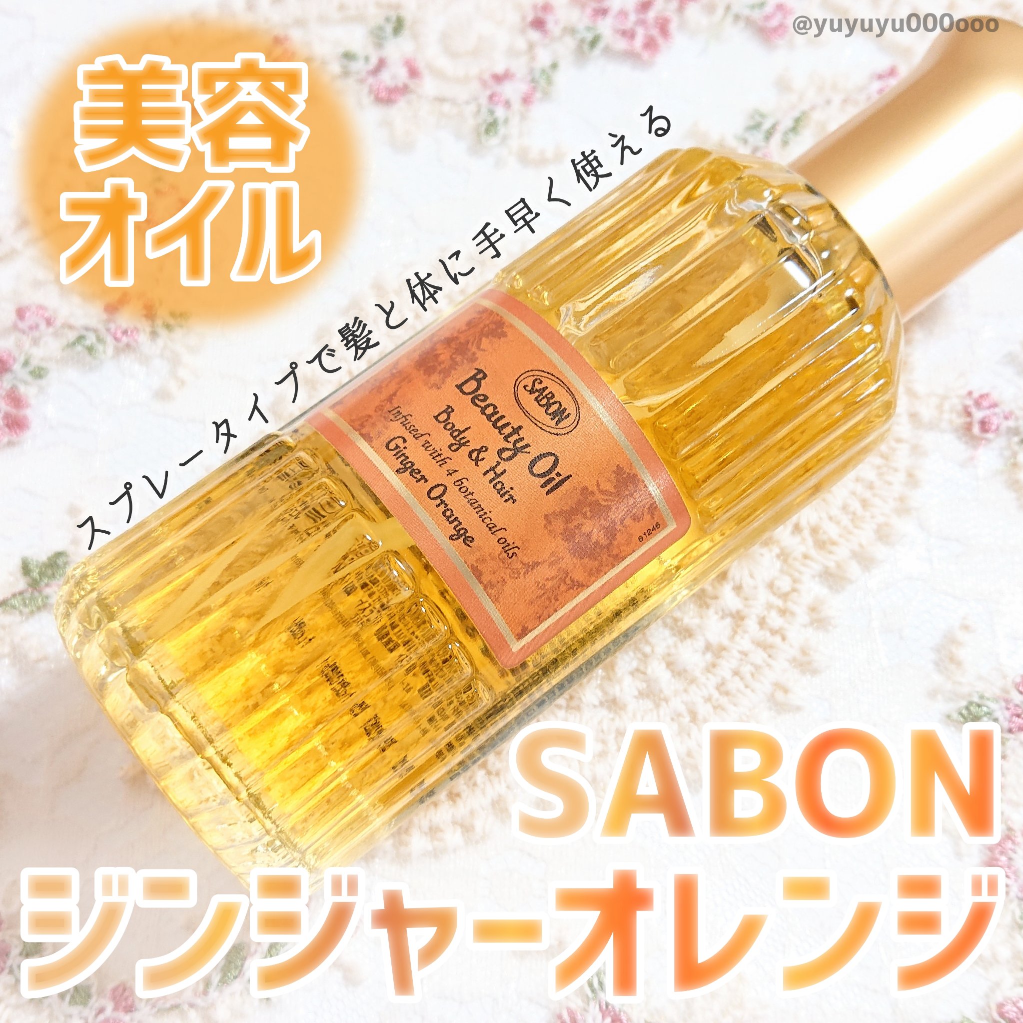 ビューティーオイル/SABON/ボディオイルを使ったクチコミ（1枚目）