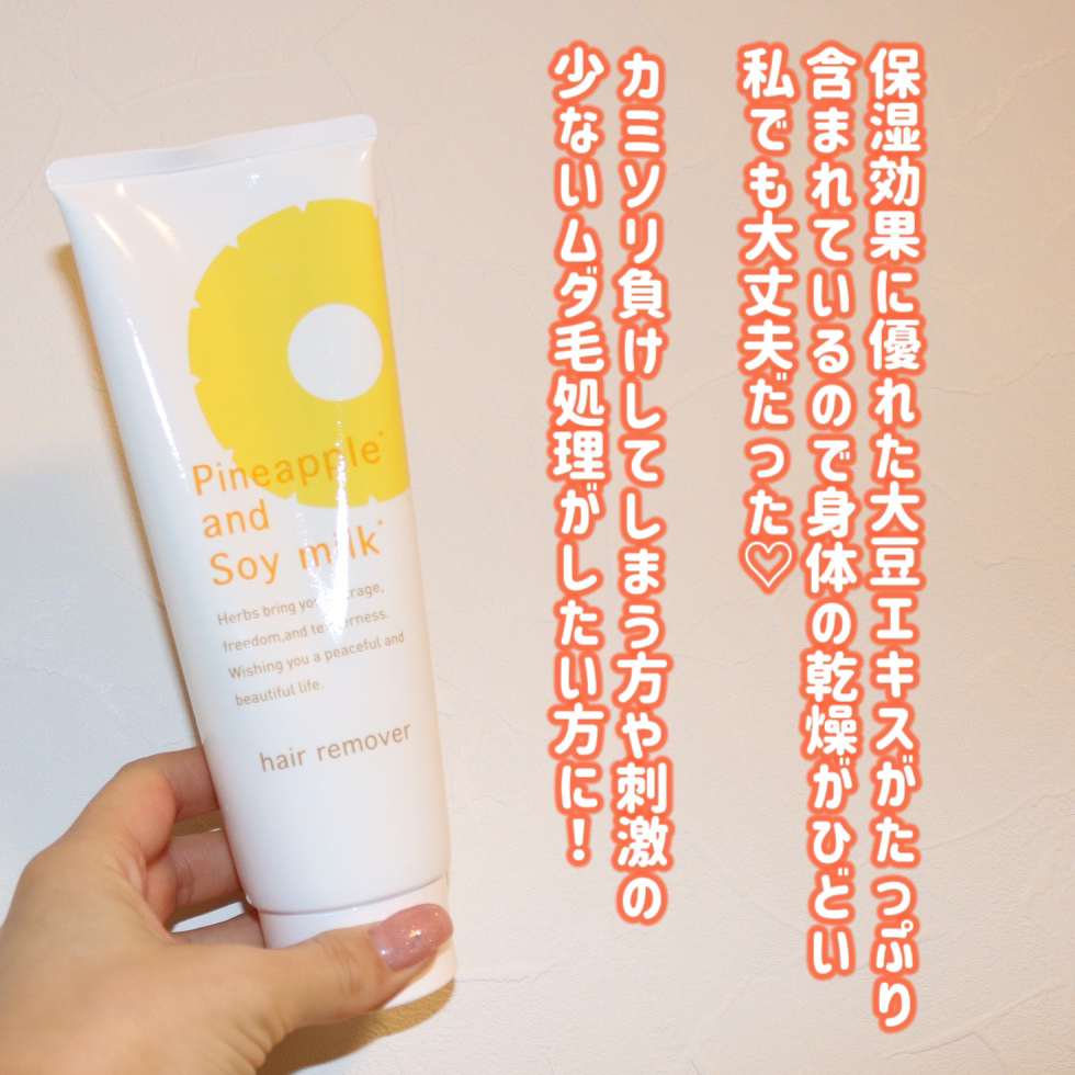 パイナップル豆乳除毛クリーム｜鈴木ハーブ研究所の使い方を徹底