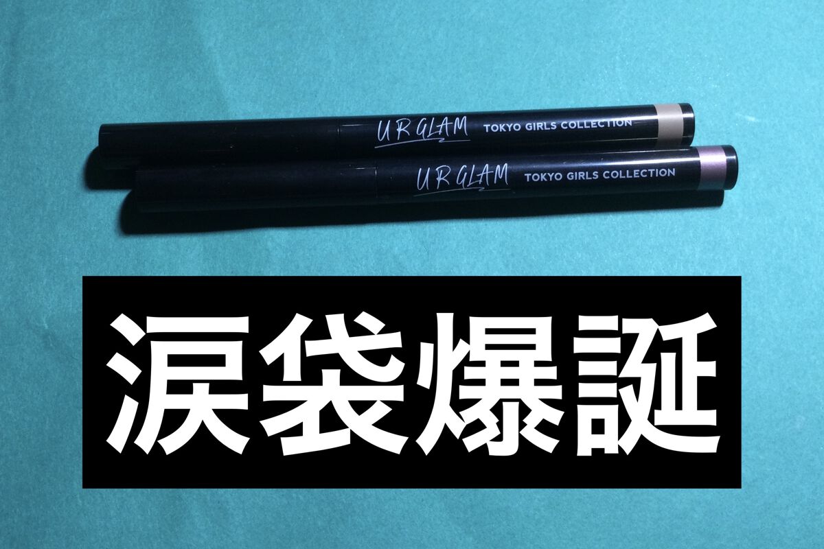 スリムアイシャドウスティックb (TOKYO GIRLS COLLECTION)/U R GLAM/スティックアイシャドウを使ったクチコミ（1枚目）