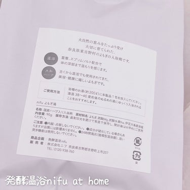 発酵温浴nifu at home入浴剤3種ギフトセット/nifu/入浴剤を使ったクチコミ（3枚目）