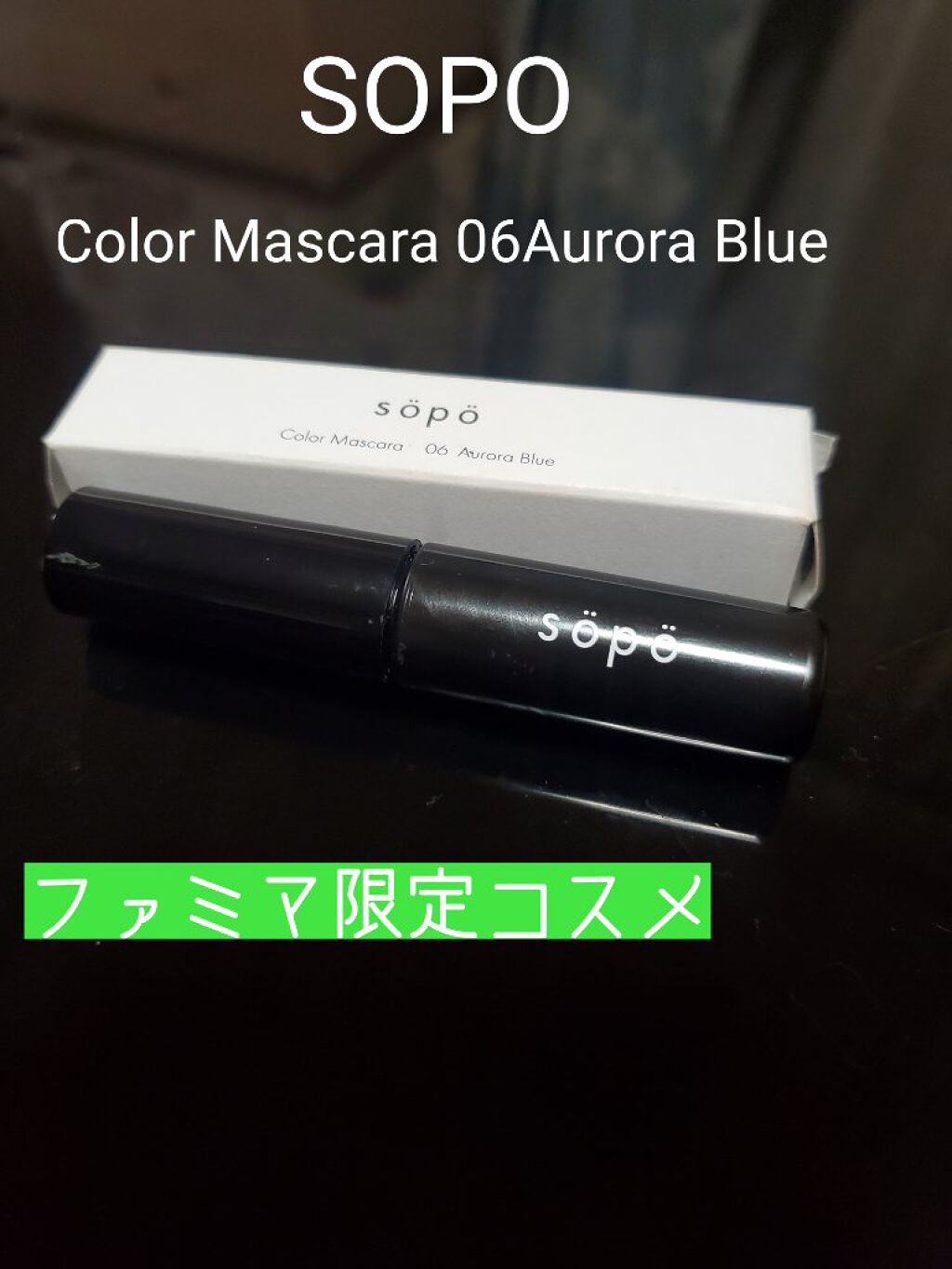 カラーマスカラ/sopo/マスカラを使ったクチコミ(1枚目)