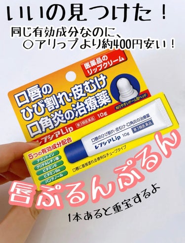 レプシアLIP 10g（医薬品）/ジャパンメディック/リップケア・リップクリームを使ったクチコミ（2枚目）