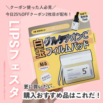 5番 白玉グルタチオンCフィルムパッド/numbuzin/トナーパッドを使ったクチコミ(1枚目)