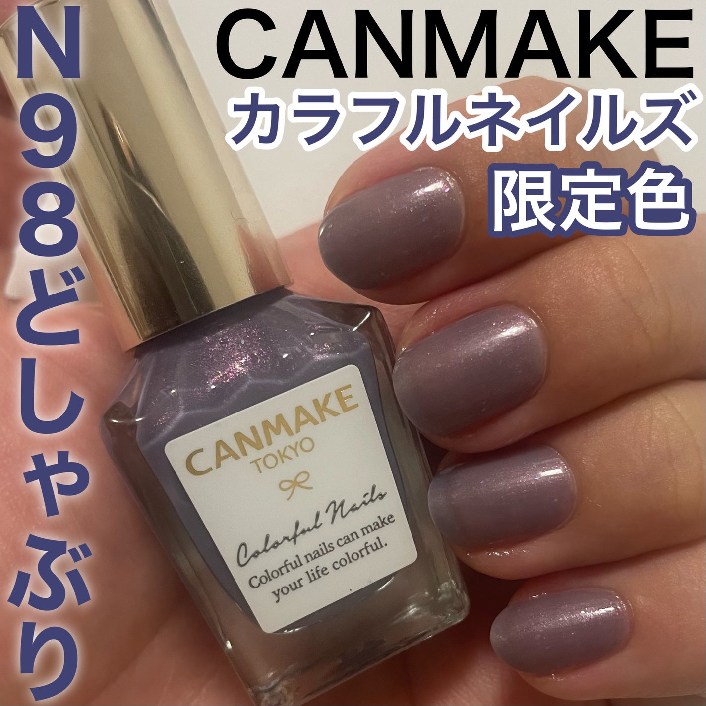 カラフルネイルズ/キャンメイク/マニキュアを使ったクチコミ(1枚目)