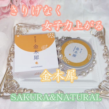 フレグランスクリーム 金木犀の香り/SAKURA&NATURAL/香水(その他)を使ったクチコミ（1枚目）