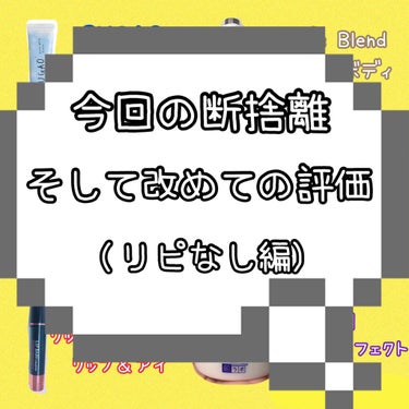 今回、お家時間が増えたので断捨離してみました🙋‍♀️


以前、評価したものもあれば初めましてのものもあります。
そして、評価が変わったものもあります🥺

あまり長くならないようパパッと書いてこうと思い