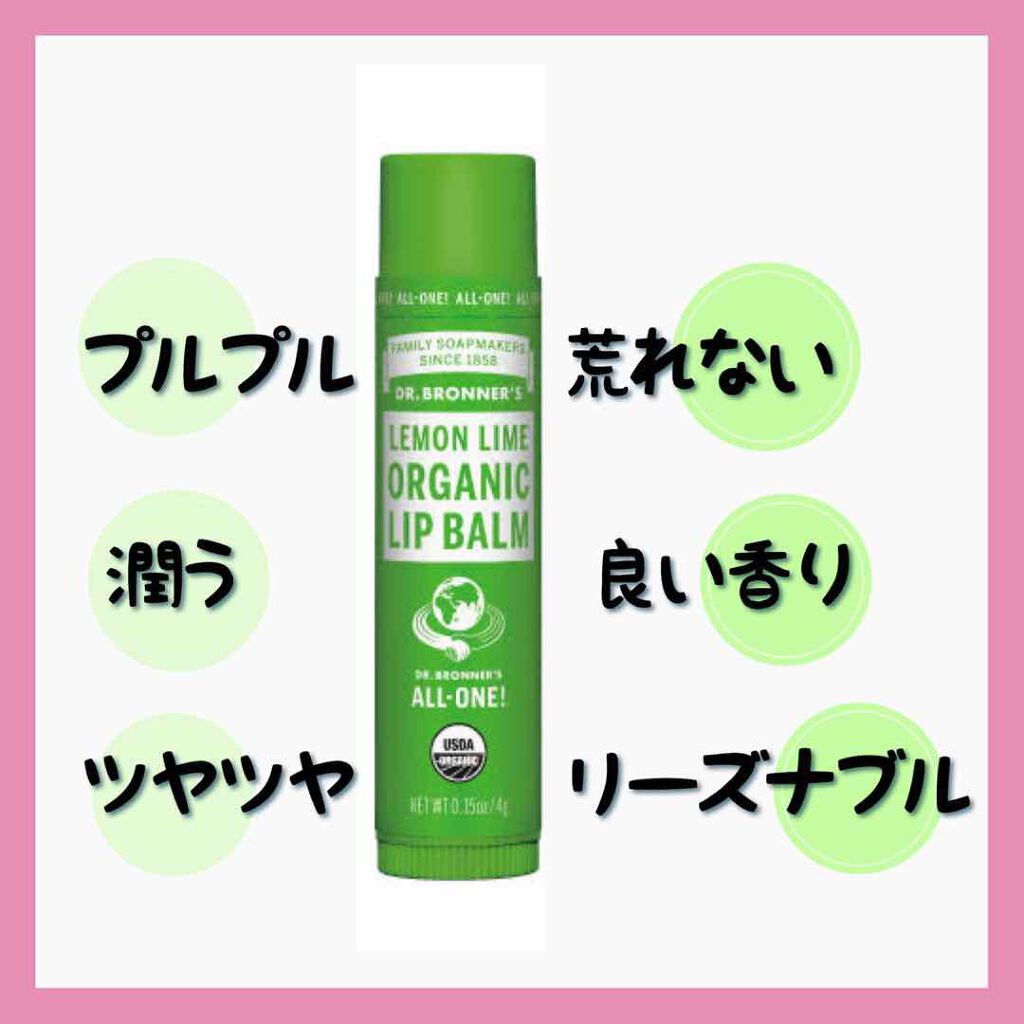 マジック オーガニックリップバーム/ドクターブロナー/リップバームを使ったクチコミ(3枚目)