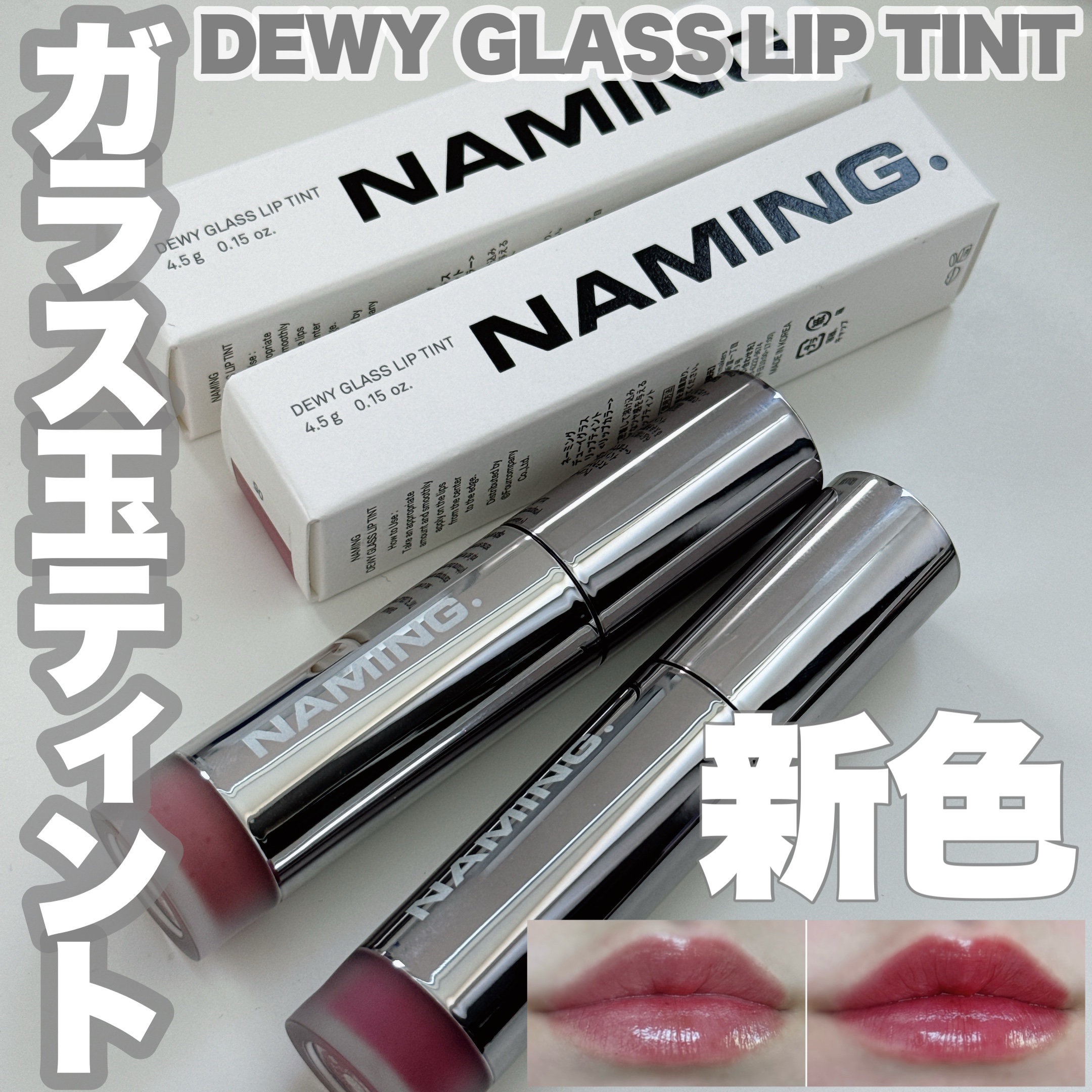 ネーミング デューイグラス リップティント 05（日本限定色）/NAMING./リップティントを使ったクチコミ（1枚目）