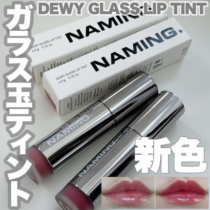 ネーミング デューイグラス リップティント/NAMING./リップティントを使ったクチコミ(1枚目)