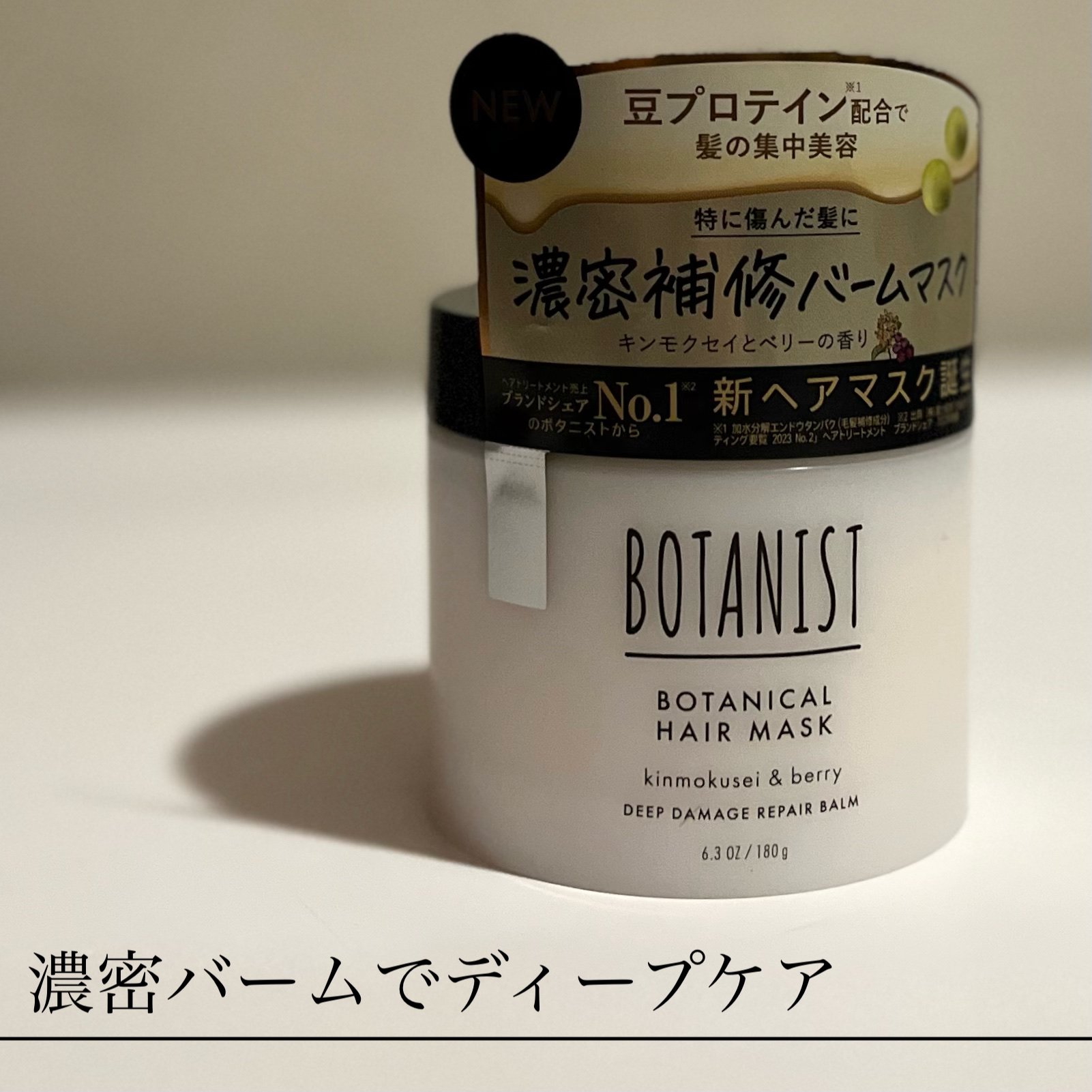 ボタニスト ボタニカルヘアマスク ディープダメージリペアバーム/BOTANIST/ヘアマスク・ヘアパックを使ったクチコミ（1枚目）