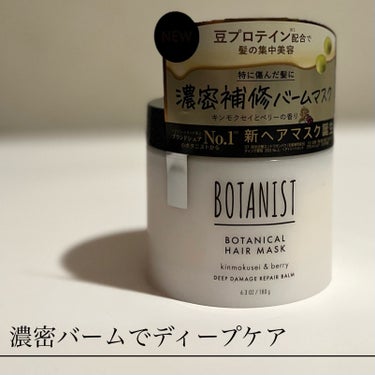 ボタニスト ボタニカルヘアマスク ディープダメージリペアバーム/BOTANIST/ヘアバームを使ったクチコミ（1枚目）
