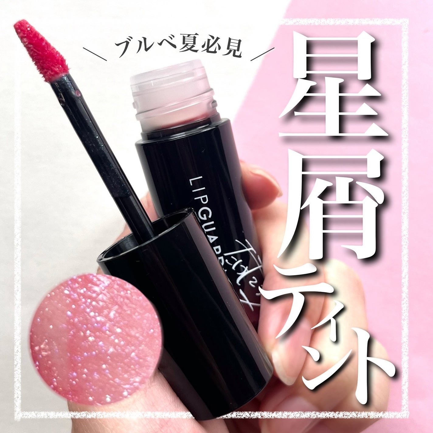 小針桃奈 on LIPS 「.唇に星屑散らせますよ📢ブライトサマー/スプリング接近型のパ..」(1枚目)