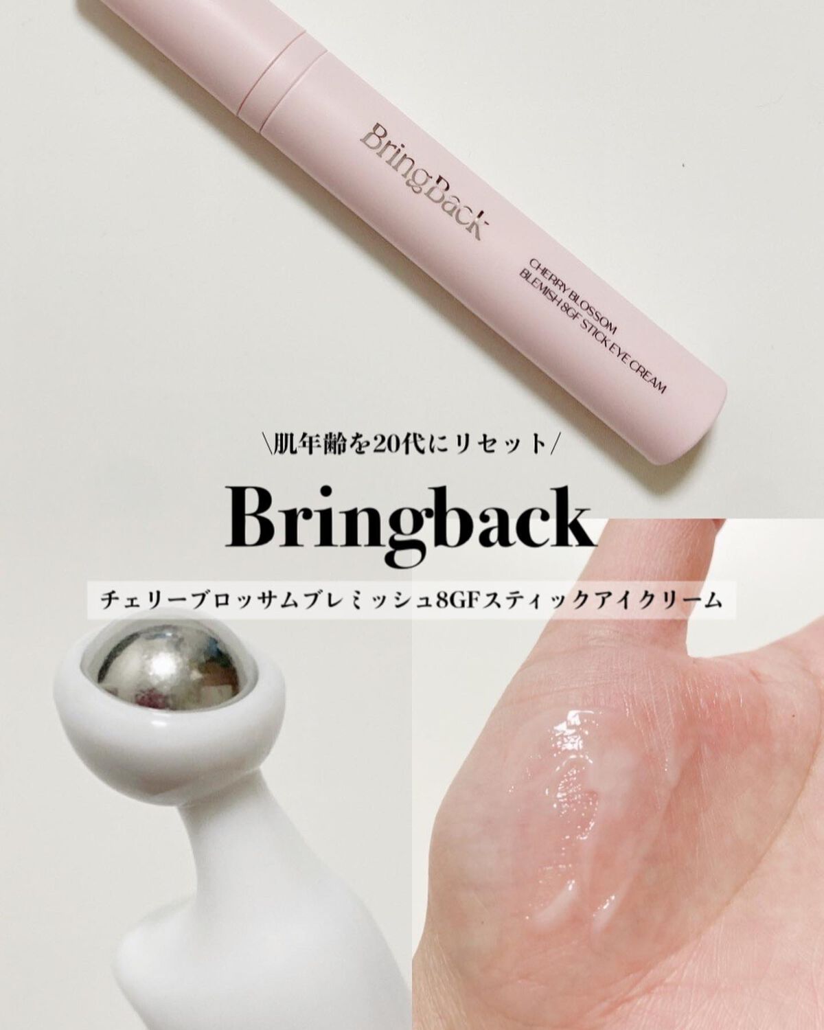 チェリーブロッサム ブレミッシュ 8GF スティック アイクリーム/Bring Back/アイケア・アイクリームを使ったクチコミ(1枚目)