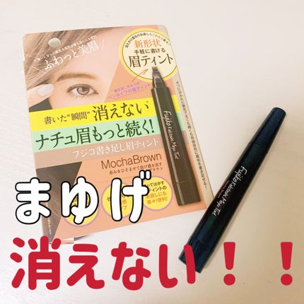 フジコ 書き足し眉ティント/Fujiko/眉ティントを使ったクチコミ(1枚目)