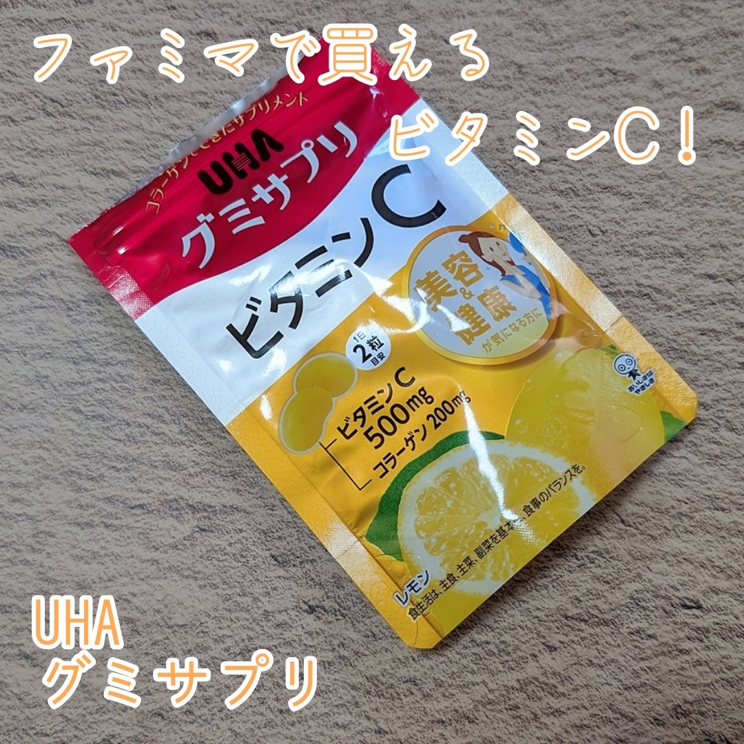 UHAグミサプリ ビタミンC/UHA味覚糖/食品を使ったクチコミ（1枚目）