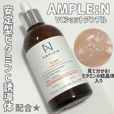 VCショットアンプル/AMPLE:N/美容液を使ったクチコミ（1枚目）