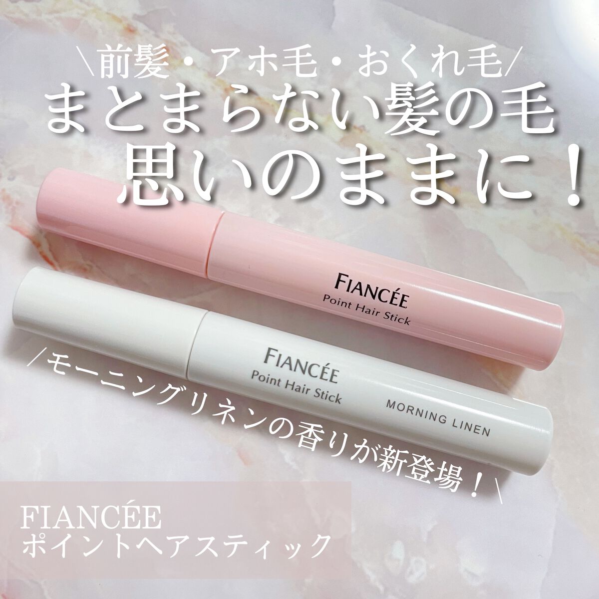 ポイントヘアスティック モーニングリネン/フィアンセ/ヘアスタイリングを使ったクチコミ（1枚目）