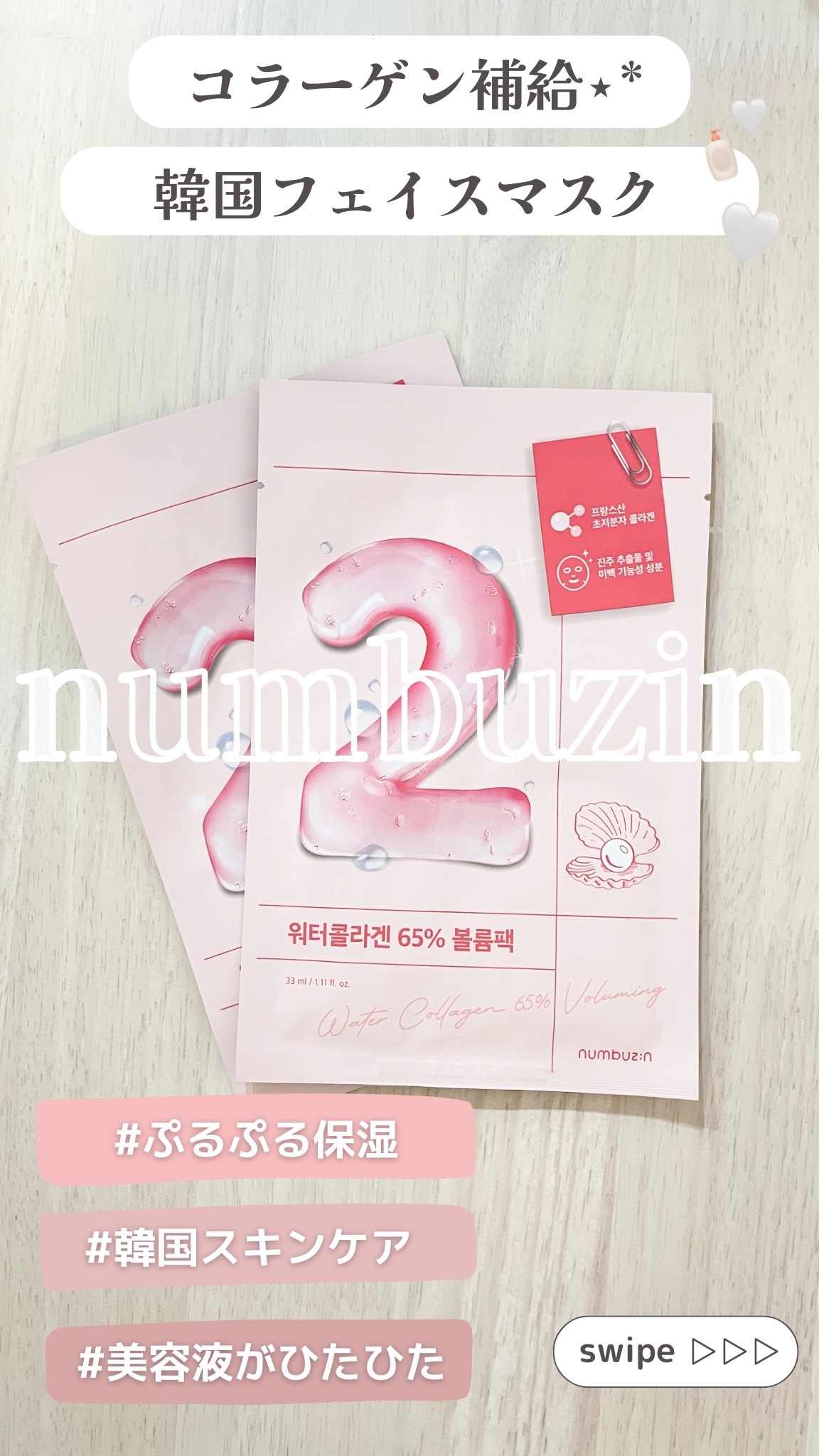 2番 うるもち65％コラーゲンシートマスク/numbuzin/シートマスク・パックを使ったクチコミ（1枚目）