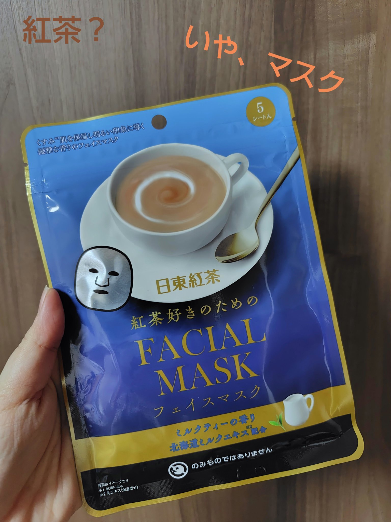 シートマスク 日東紅茶の紅茶好きのためのロイヤルミルクティー/SHOBIDO/シートマスク・パックを使ったクチコミ（1枚目）