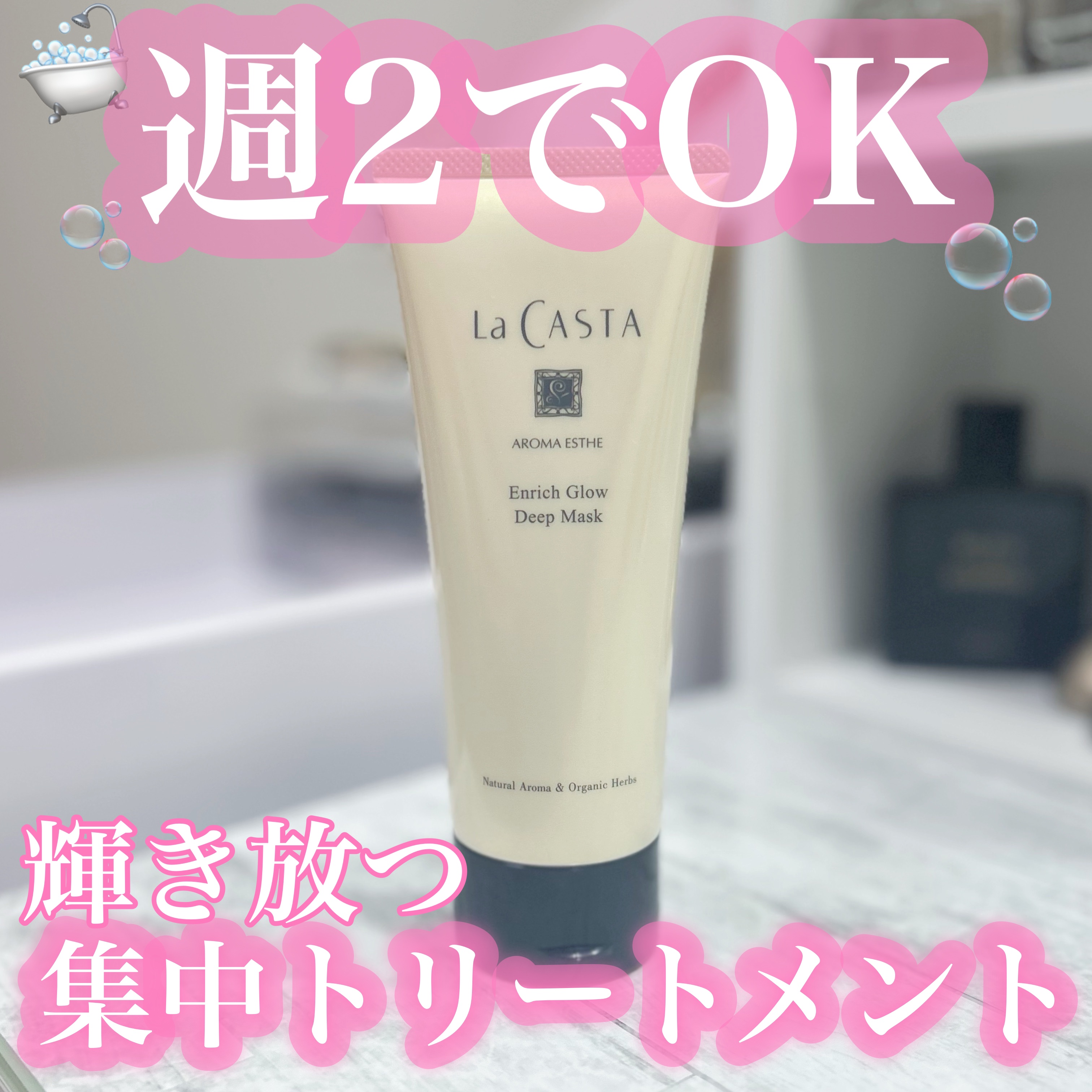 アロマエステ エンリッチグロウ ディープマスク/ラ・カスタ/洗い流すヘアトリートメントを使ったクチコミ（1枚目）