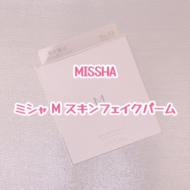 ♡ ••┈┈┈┈┈┈┈┈•• ♡

MISSHA
(@missha.beauty)

ミシャ M スキンフェイクバーム

素肌のような仕上がりの
薄膜バームファンデ

色はNo.21とNo.23の2色展開

♡ ••┈┈┈┈┈┈┈┈•• ♡

↓公式さまより引用↓

高密着・高保湿の
なめらかなバームが体温でとけこみ
素肌と一体化

軽い使用感で
スキンケア直後に化粧下地なしでも
キメの整った仕上がりに

注目成分レチノールを配合し
時短なのに高いスキンケア効果も
併せ持つ新時代のファンデーション

♡ ••┈┈┈┈┈┈┈┈•• ♡

»下地不要
»SPF50+/PA++++
»レチノール配合
»24時間メイク持続テスト済
»密着感のある崩れにくい処方

⇒ダブルディープモイスチャー処方◼️
   肌表面で二重に薄膜を形成し
   高い保湿力を実現

⇒超密着メイク膜形成
   メルテッドワックスが密着し
   フィッティングオイルが
   その上からさらに薄膜を作ります

♡ ••┈┈┈┈┈┈┈┈•• ♡

【使用方法】
肌のキメに沿って
すべらせるようになじませます
    
★肌悩みがきになる箇所は
    トントンタッチするように
    重ね塗りするとカバー力があがります

♡ ••┈┈┈┈┈┈┈┈•• ♡

〈使ってみたよ〉

今回はNo.23を使用しました

体温でとろけるようになめらかに伸び
しっとりとした使用感でした

スキンケア効果が高いので
乾燥やカサつきが気になる方も
使いやすいと思います

ベタベタせず
テカテカではない自然なツヤ感
 
仕上がりはセミマットかな
 
私は仕上げにパウダーを使いましたが
突っ張ったりカサカサせず快適でした

高保湿なので
乾燥の気になる秋冬にも◎

♡ ••┈┈┈┈┈┈┈┈•• ♡

@cchannel_lemonsquareさまを通し
@missha.beautyさまより
提供していただきました
ありがとうございました！

#PR
#スキンフェイクバーム
#ミシャ
#バームファンデ
#ファンデーション
#lemonsquare🍋
#高保湿
#高密着
の画像 その0