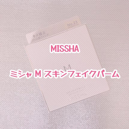 ミシャ M スキンフェイクバーム/MISSHA/クリーム・エマルジョンファンデーションを使ったクチコミ(1枚目)