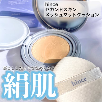 セカンドスキンメッシュマットクッション/hince/クッションファンデーションを使ったクチコミ(1枚目)