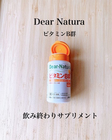 ビタミンB群/Dear-Natura (ディアナチュラ)/健康サプリメントを使ったクチコミ（1枚目）