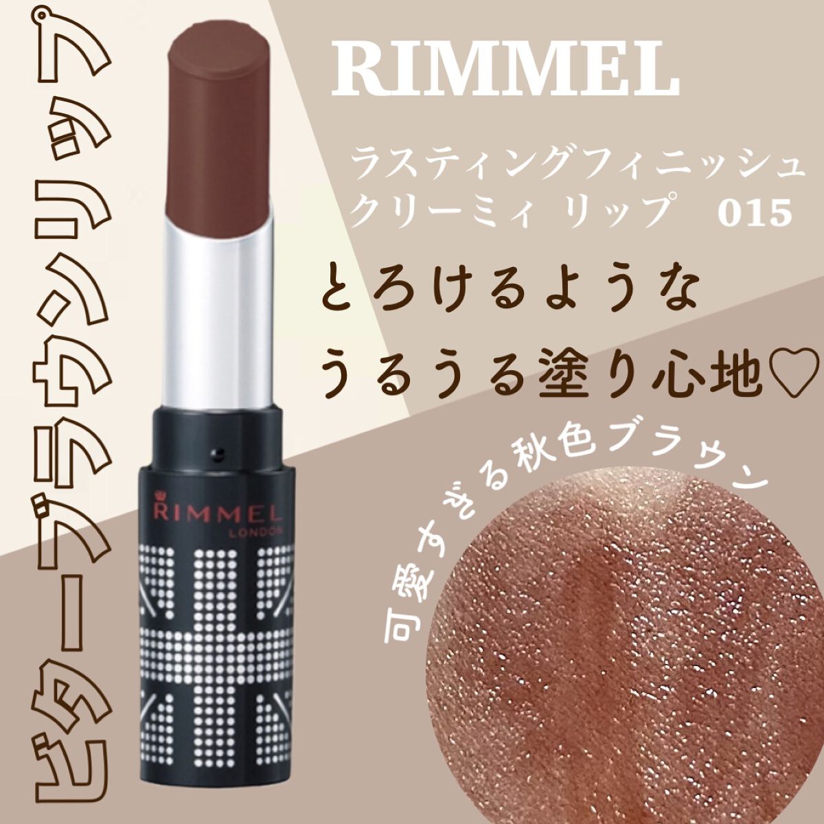 ラスティングフィニッシュ クリーミィ リップ/リンメル ロンドン/口紅を使ったクチコミ（1枚目）