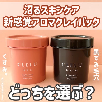 クレル クレイパック kuro〈洗い流すタイプ〉 /CLELU/洗い流すパック・マスクを使ったクチコミ(1枚目)
