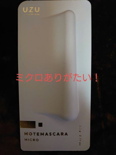 MOTE MASCARA™ (モテマスカラ)/UZU BY FLOWFUSHI/マスカラを使ったクチコミ（1枚目）