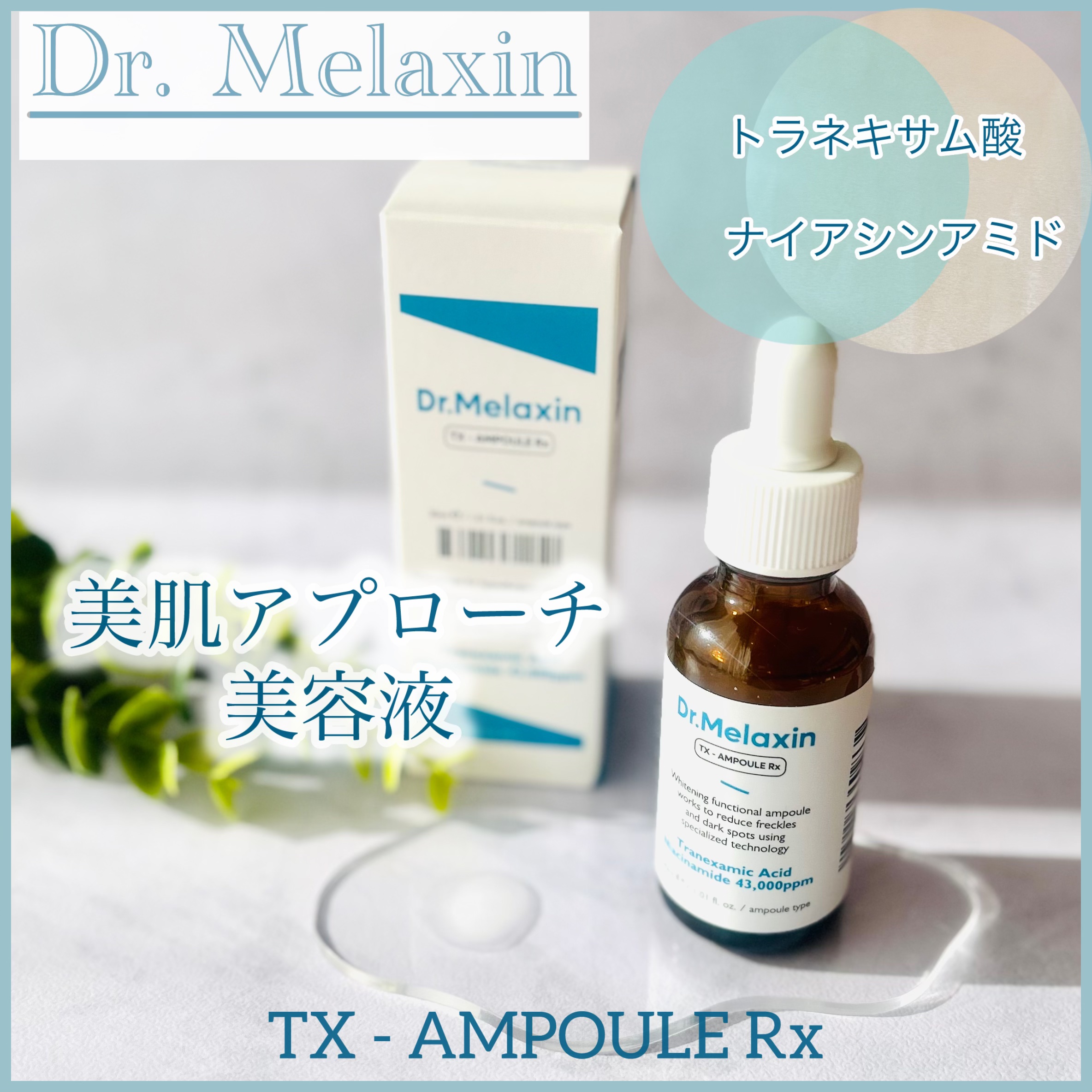 TX - AMPOULE Rx/Dr.Melaxin/美容液を使ったクチコミ（1枚目）