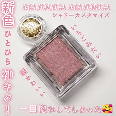 シャドーカスタマイズ/MAJOLICA MAJORCA/シングルアイシャドウを使ったクチコミ（1枚目）