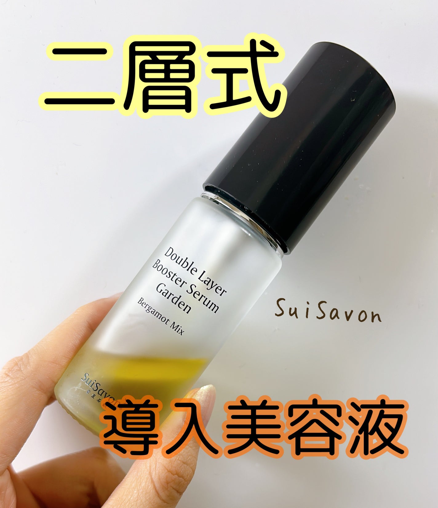 Sui Rich Aroma 二層式ブースターセラム Garden|SuiSavonの Sui Rich Aroma 二層式ブースターセラム Garden|SuiSavonの