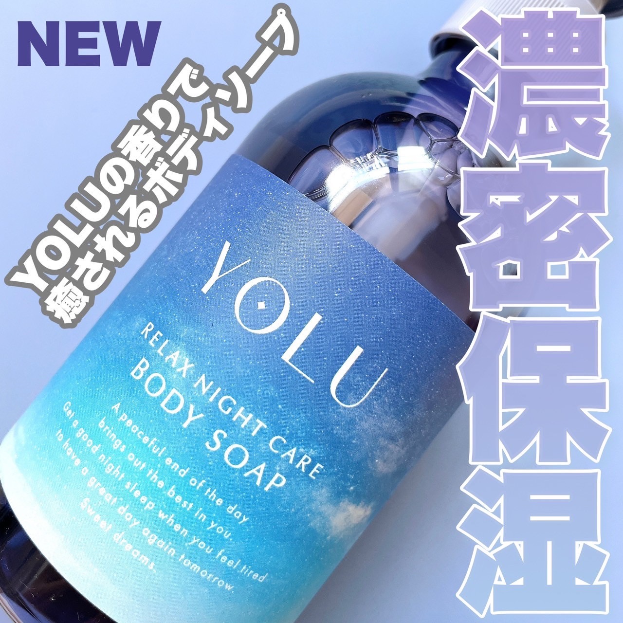 リラックスナイトケアボディソープ 440ml/YOLU/ボディソープを使ったクチコミ（1枚目）