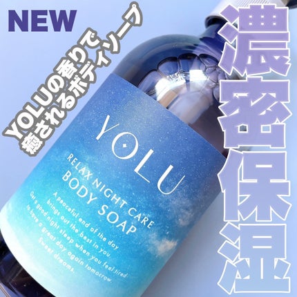 リラックスナイトケアボディソープ/YOLU/ボディソープを使ったクチコミ(1枚目)