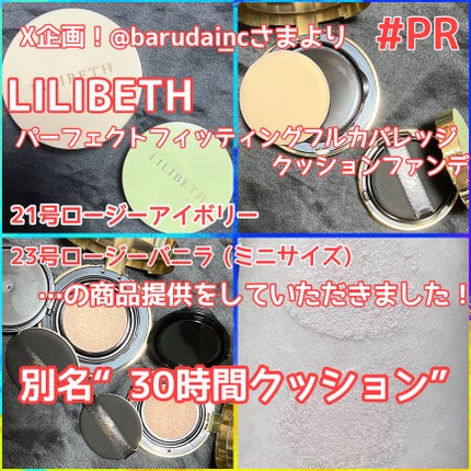 パーフェクティングフィッティング フルカバレッジクッション/LILIBETH/クッションファンデーションを使ったクチコミ(2枚目)