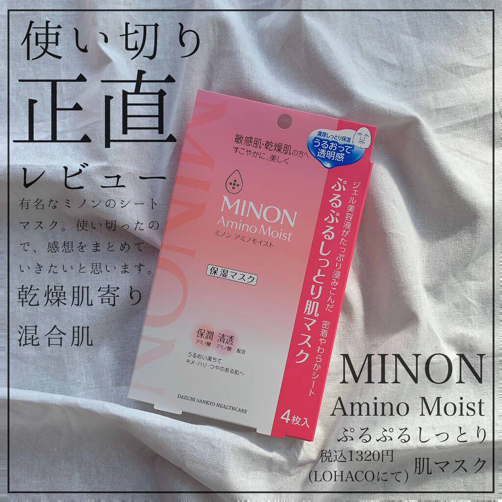 ミノン アミノモイスト ぷるぷるしっとり肌マスク/ミノン/シートマスク・パックを使ったクチコミ（1枚目）
