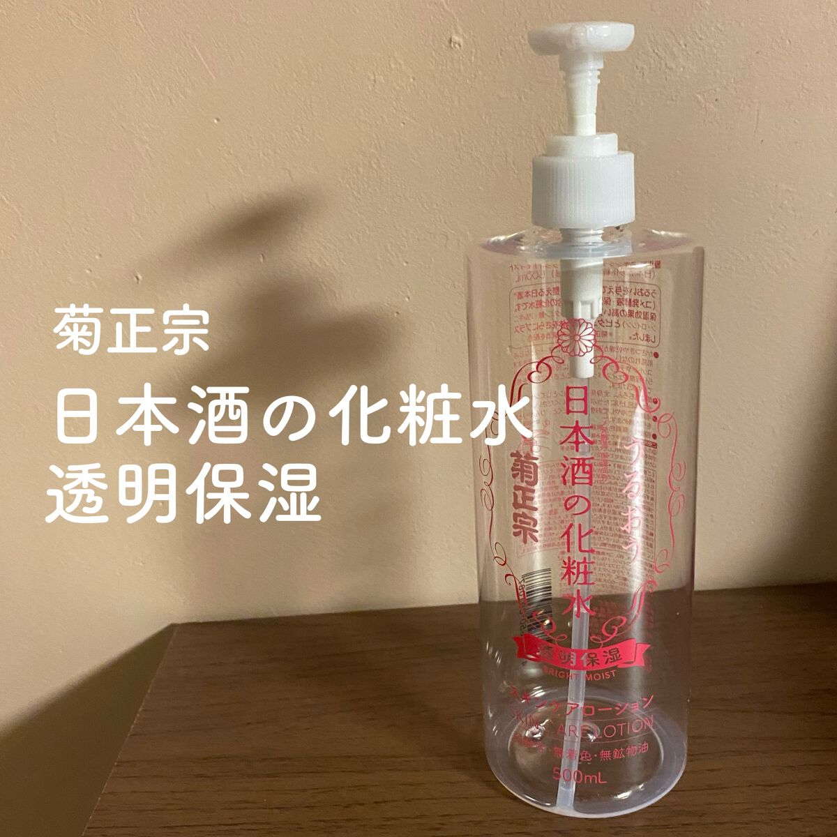菊正宗 日本酒の化粧水 透明保湿/菊正宗/化粧水を使ったクチコミ(1枚目)