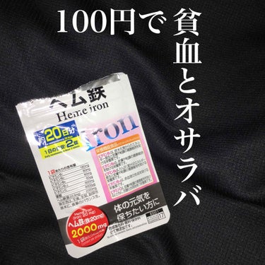 DAISO ヘム鉄のクチコミ「「100円で貧血解消」「安全性」について

こんにちは！
最近貧血がひどく立つたびにめまいがし.....」（1枚目）