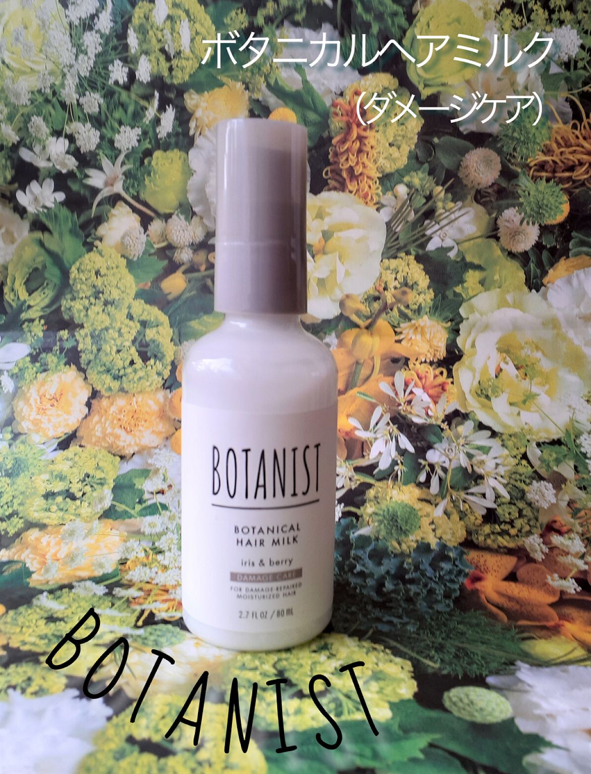 ボタニカルヘアミルク(ダメージケア)/BOTANIST/ヘアミルクを使ったクチコミ(4枚目)