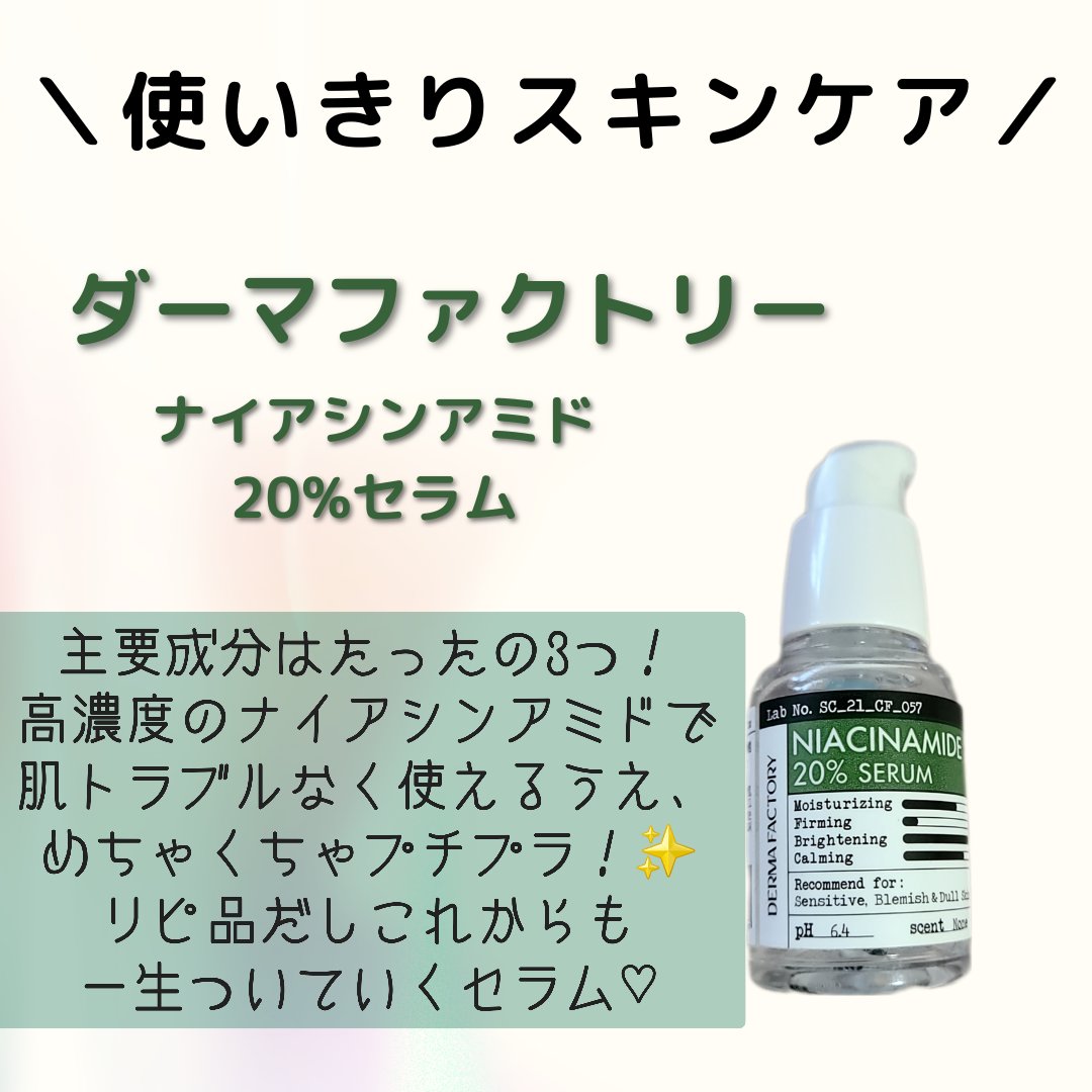 ナイアシンアミド20%セラム/DERMA FACTORY/美容液を使ったクチコミ（1枚目）