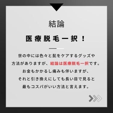 ヨウ|美容好き会社員 on LIPS 「今回は青ヒゲ対策の方法をご紹介します！結論としては医療脱毛一択..」（3枚目）